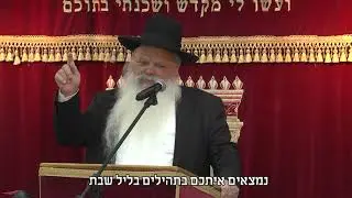 מעלת קריאת תהילים בליל שבת | הרב דניאל זר