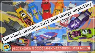 hot wheels mainline 2022 mad manga unpacking/распаковка и обзор моей коллекций Мэдманга hotwheelshub
