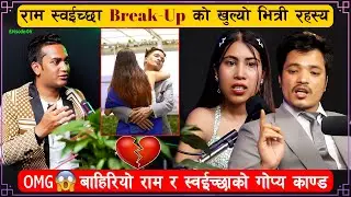 स्वईच्छाले भनिन् रामले मलाई युज गर्यो ।राम सोइछ्याको खुट्टा ढोग्न तयार । सोइछ्या रामसङ्ग धुधुर रोइन