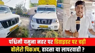पश्चिमी यमुना नहर पर डिवाइडर पर चढ़ी बोलेरो पिकअप, हादसा या लापरवाही ?
