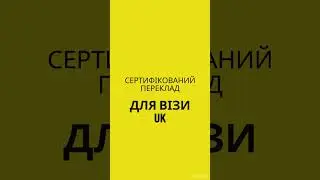 Сертифікований переклад для візи Великої Британії.