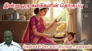 வார்த்தைகள் நம்முடைய பலம் மன அழுத்தம் நீங்கி மன அமைதி பெற | Thenkachi Ko Swaminathan Stories
