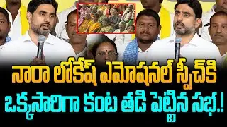 మా కుటుంబాన్ని రోడ్డున పడేశారు స్పీచ్ మధ్యలో ఏడ్చేసిన లోకేష్ | Gharshana Media