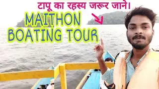 Boating in Maithon Dam | Maithon Tour Jharkhand|How to boating all details|Must Watch|Mithun Hansraj