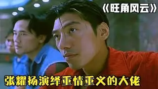 張耀揚演繹霸氣黑大佬，為救小弟單挑整個洪興，重情重義寧死不屈 #电影 #电影解说 #影视 #影视解说 #剧情