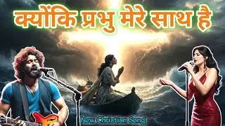 ✝️🛐 Kyonki Prabhu Mere Sath Hai