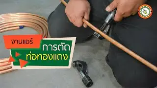 การตัดท่อทองแดง (งานแอร์)