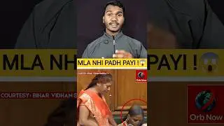 She Couldn&rsquo;t Even Read the Oath! Bihar Assembly&rsquo;s Viral Moment