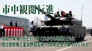 上富良野駐屯地 市中観閲行進【令和７年 創立70周年記念行事】2025 06 01 ありがとう70年これからも地域とともに