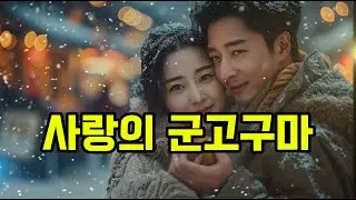 사랑의 군고구마(트로트곡) 친구 부탁으로 만들었습니다(친구 와이프가 가수임)