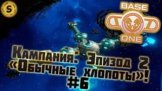 Base One ➤ Прохождение #6 ➤ Кампания: Эпизод 2 &laquo;Обычные хлопоты&raquo;!