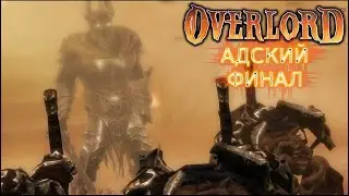 Overlord #29 - АДСКИЙ ФИНАЛ