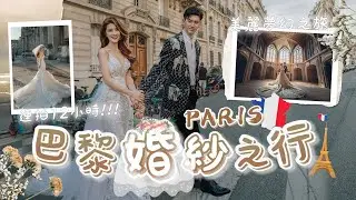 巴黎婚紗照圓夢之旅🇫🇷在浪漫的城市留下兩公婆一輩子美麗的回憶❤️