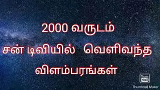 old ad sun tv ad 2000 tv ads சன் டிவி விளம்பரம் rare advertisement
