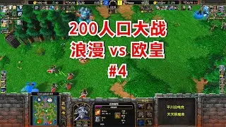 开局+8攻爪，200人口大战，浪漫 vs Happy#4！魔兽争霸3