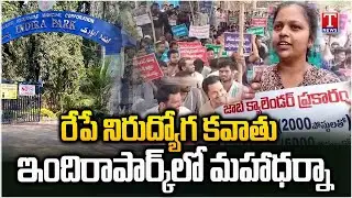 సర్కార్ కు చుక్కలే.. Unemployment March Tomorrow, Maha Dharna at Indira Park | T News