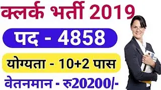 Clerks Online Form 2019 || Group C Clerks Recruitment 2019 || क्लर्क भर्ती 2019 || All India Job