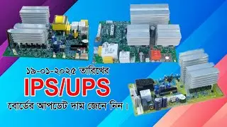 Find out the updated price of IPS/UPS board as of January 19, 2025-IPS/UPS Board Update Price Jan...