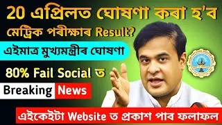 SEBA HSLC Result 2025 | HSLC Exam Result Date| HSLC Result Checking Website 2025| 80% fail in Social