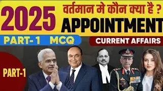 Delhi Police 2025 | Appointments 2025 MCQ| वर्तमान में कौन क्या है |Current Affairs SSCExtraclasses 