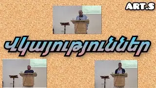 Vkayutyuner /Վկայություններ