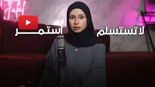 لماذا يمكن لـ النشر على يوتيوب أن يغيّر حياتك في 2026 (حتى بدون مشاهدات)