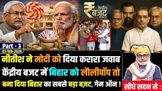 सीधे सदन से:नीतीश का मोदी को करारा जवाब केंद्रीय बजट में बिहार को लौलीपॉप तो बनाया सबसे बड़ा बजट!