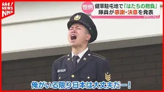 [Gratitude and determination] Self-Defense Force members shout out their 