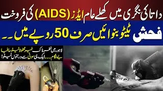 Data Ki Nagri Mein AIDS Ka Khatra | Ek Sooi Se Tattoos | Sirf 50 Rupay Ka Tattoo | Click News