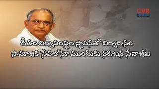 ప్రభుత్వ లాంఛనాలతో ఎంవీవీఎస్ మూర్తి అంత్యక్రియలు పూర్తి | MVVS Murthy Funerals | CVR NEWS
