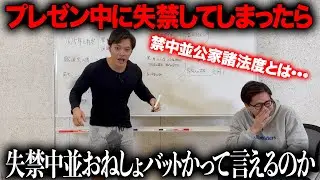 【ドッキリ】禁中並公家諸法度のプレゼン中に失禁したら失禁中並おねしょバットかって言えるのか？