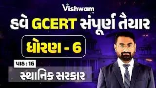 હવે થશે સપૂર્ણ GCERT તૈયાર l STD-6 Ch - 14,15,16 | | PSI Bharti2025 @vishwam #shaileshsir