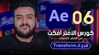 كورس  افتر افكتس من الصفر للاحتراف | شرح التحكم في العناصر Transform - After Effects