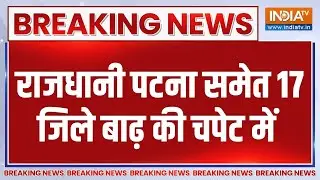 Bihar Heavy Rain-Flood News: 17 जिले..17 लाख लोग..बेकाबू बाढ़ का तांडव | Kaimur | Weather