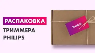 Распаковка &mdash; Триммер Philips MG1100/16