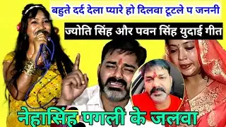#jyoti_singh और #pavan_singh के युदाई गीत | नेहासिंह पगली के ईतिहासिक जलवा | रो रो के हुआ बुरा हाल.