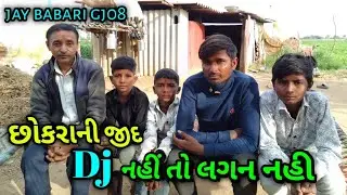 ડી,જે, નહિ તો લગન નહિ😔 gujrativideo 🙏🙏