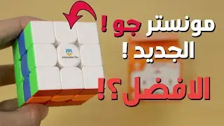 مراجعة مكعب جان Monster go v3 | مواصفات Gan بسعر مخفض !