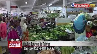Тайвань видит преимущества и недостатки роста мусульманского туристического рынка