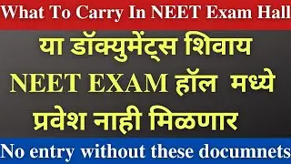 Neet exam hall instructions|What To Carry In NEET Exam Hall|neet 2022 | latestnews|neet exam hall|