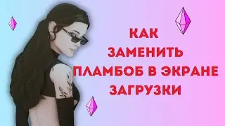 Как заменить Пламбоб в Симс 4 ЗАМЕНА ГЛАВНОГО ЭКРАНА