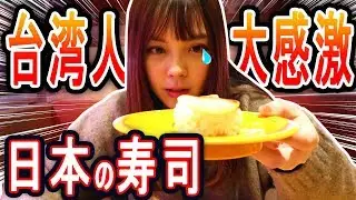 初めてスシローを食べた台湾人の反応がこちらです