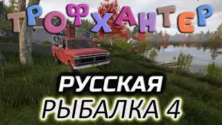 Разнорыбица оз. Лосиное 🐟 Русская Рыбалка 4 [2018 PC] Часть 130