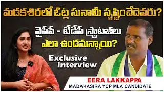 మడకశిర లో గెలిచేది ఎవరు.? | YCP MLA Candidate Eera Lakkappa | Exclusive Interview | AP Politics