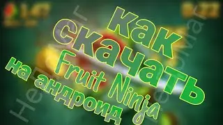 💥Как скачать fruit Ninja на андроид бесплатно?100% способ