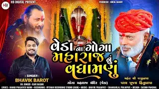 Bhavik Barot || Veda Na GoGa Maharaj Nu Vadhamanu || HB Digital