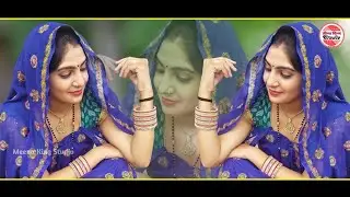 मेडम मैनेजर की होती लगा लाई मास्टर क | meena song | meena geet | 2024