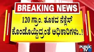 ಮುಜರಾಯಿ ಇಲಾಖೆ ಅಧಿಕಾರಿಗಳ ವಿರುದ್ಧ ದ್ರೌಪದಮ್ಮನ ನೆಕ್ಲೇಸ್‌ಗೆ ಕನ್ನ ಆರೋಪ..! | Dharmarasyaswamy Temple