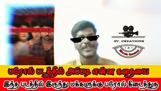 parole movie review in tamil