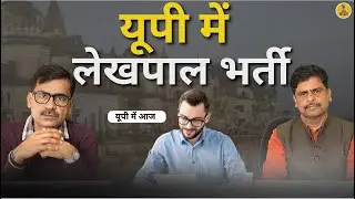 UPSSSC लेखपाल भर्ती 2026 | Government Jobs | Sarkari Naukri | Clerk Recruitment | UP Breaking News